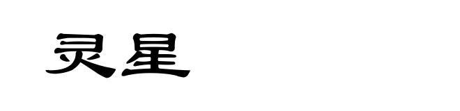 灵星