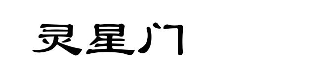灵星门