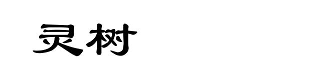 灵树