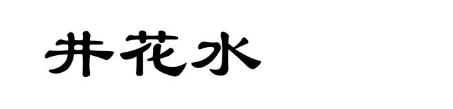 井花水