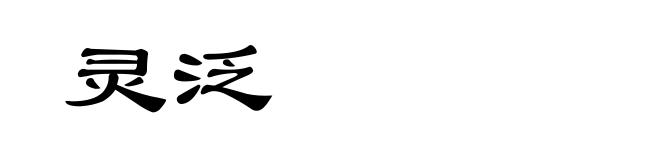 灵泛