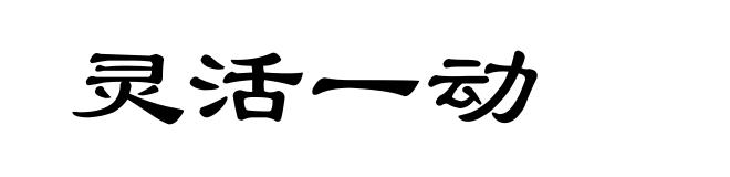 灵活一动