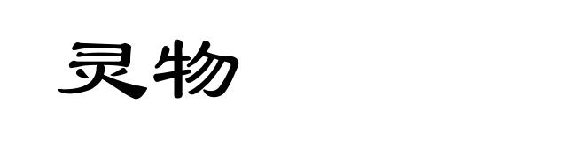 灵物