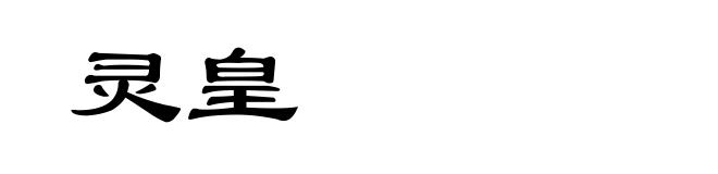 灵皇