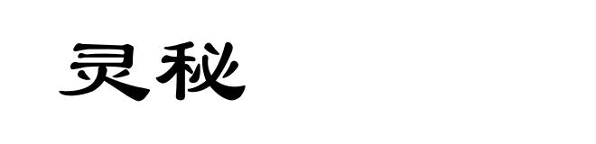 灵秘