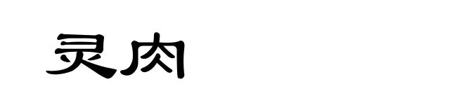 灵肉