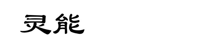 灵能