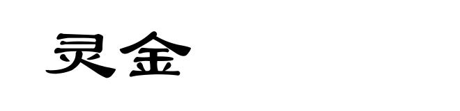 灵金