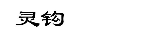 灵钩