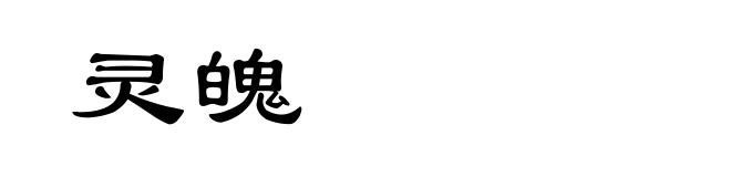 灵魄