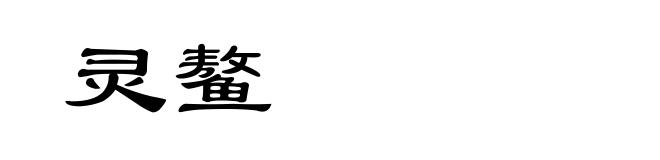 灵鳌