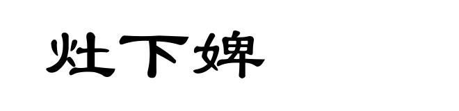 灶下婢