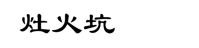 灶火坑
