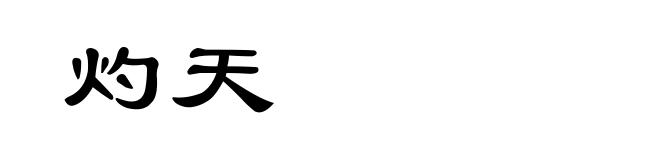灼天