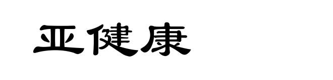 亚健康
