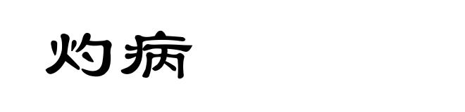 灼病
