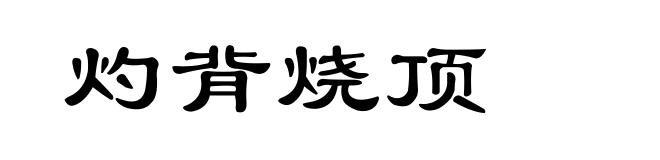 灼背烧顶
