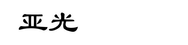 亚光