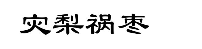 灾梨祸枣