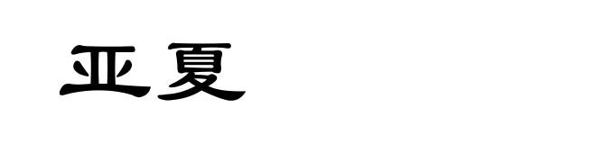 亚夏