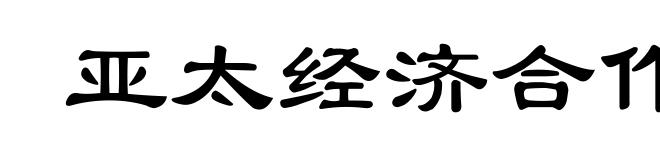亚太经济合作组织