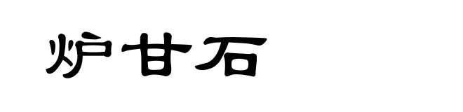 炉甘石