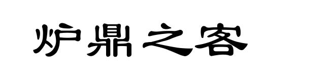 炉鼎之客
