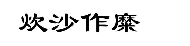炊沙作糜