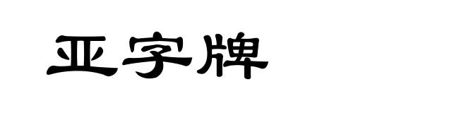 亚字牌