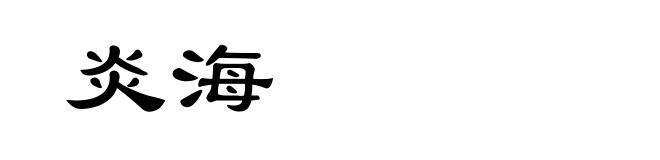 炎海