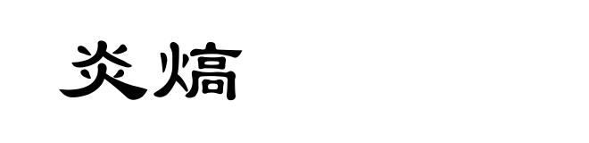 炎熇