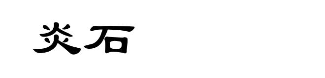 炎石