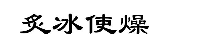 炙冰使燥