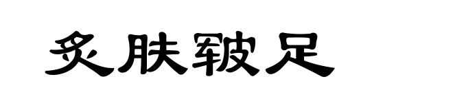炙肤皲足