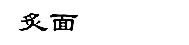 炙面