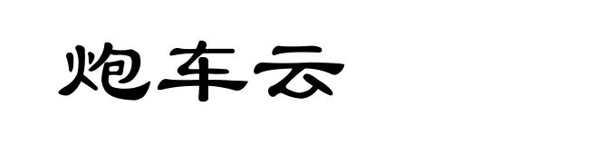炮车云