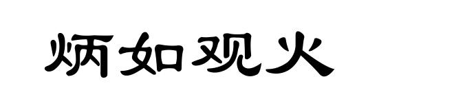 炳如观火