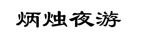 炳烛夜游