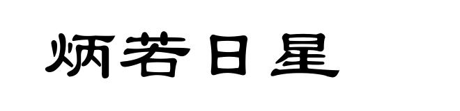 炳若日星