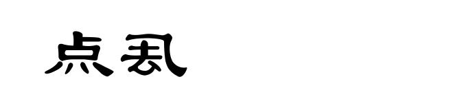 点厾