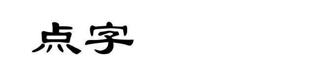 点字