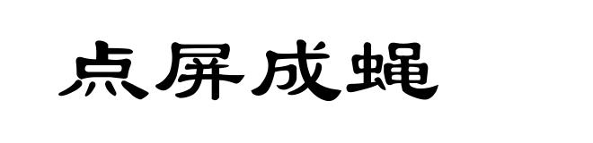 点屏成蝇