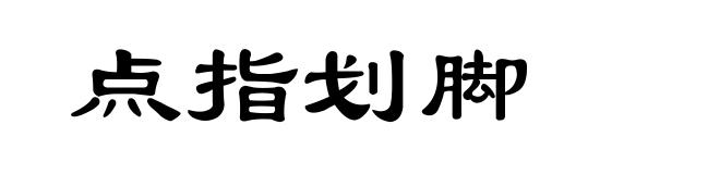 点指划脚