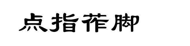 点指莋脚