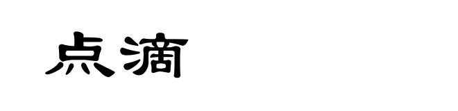 点滴