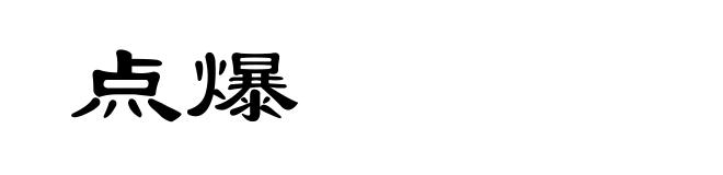 点爆