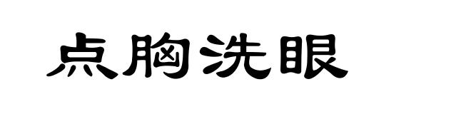 点胸洗眼