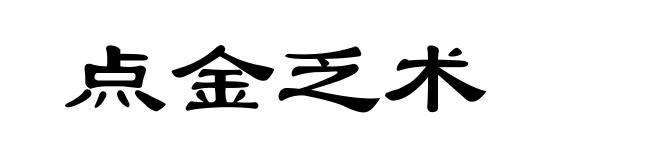 点金乏术