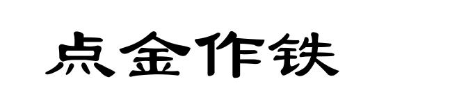 点金作铁
