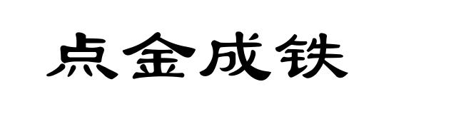 点金成铁